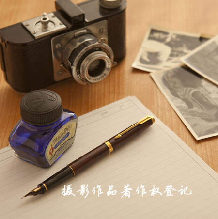 攝影作品著作權