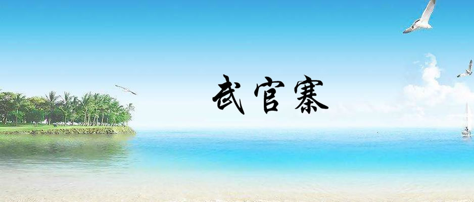 武官寨